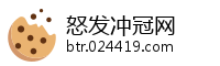 怒发冲冠网